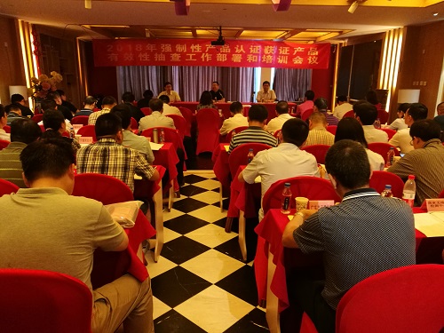 2018年度CCC获证产品有效性抽查工作部署会议在京召开