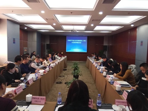 国认中心在京组织召开《有机产品认证实施规则》修订认证机构座谈会
