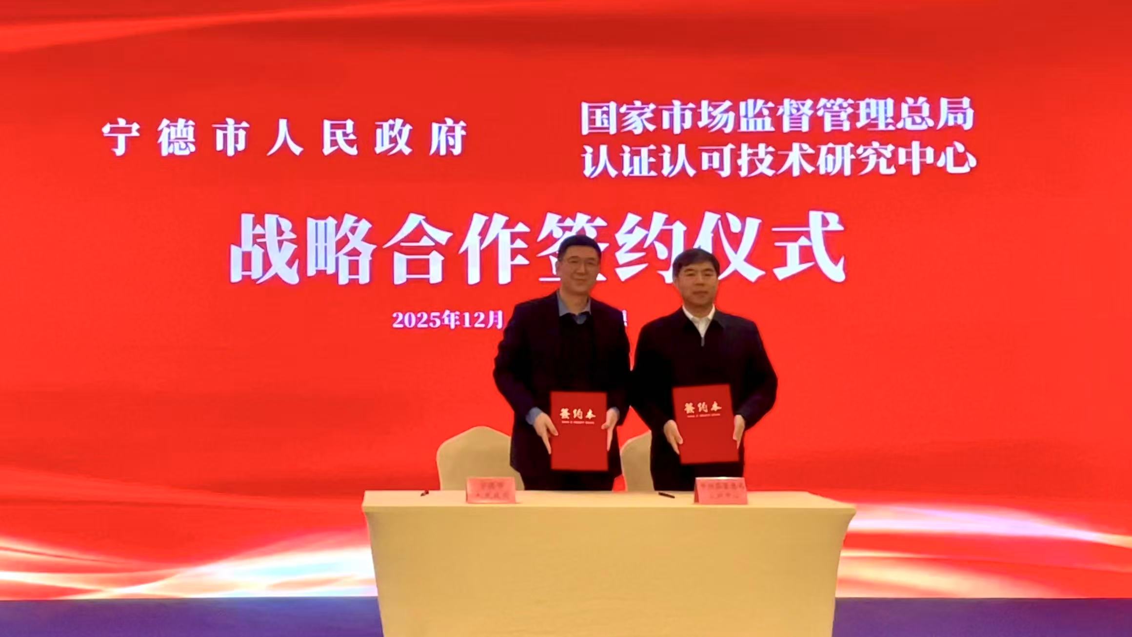 市场监管总局认研中心与宁德市人民政府签署战略合作协议