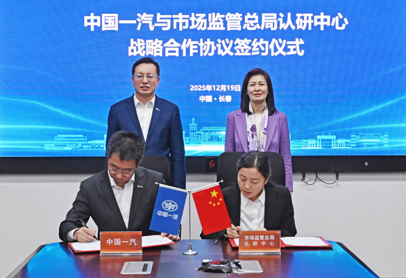 质量强链推动质量强企,中国一汽与市场监管总局认研中心达成汽车芯片战略合作