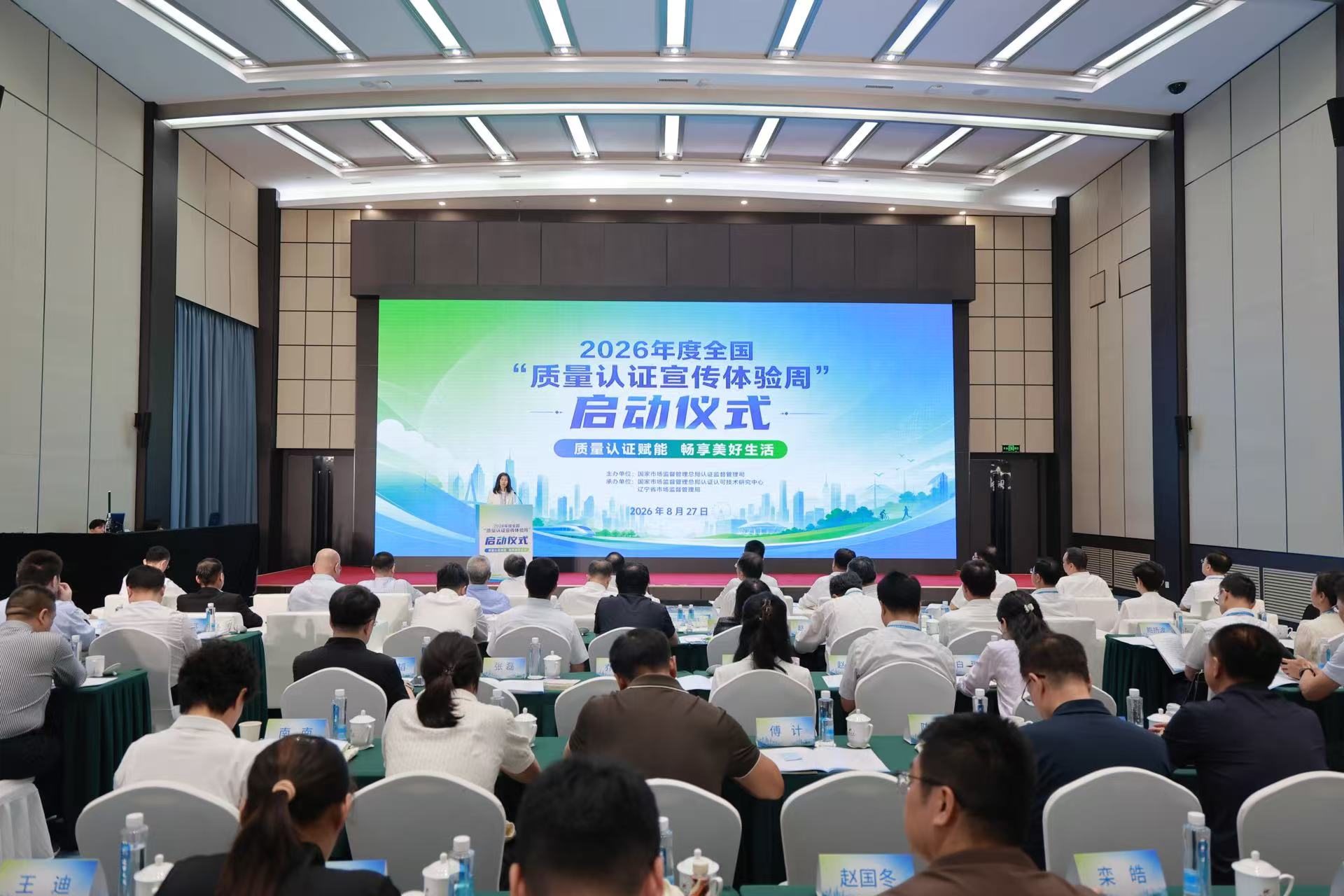 质量认证赋能 畅享美好生活 ——2026年度全国“质量认证宣传体验周”在辽宁沈阳启动