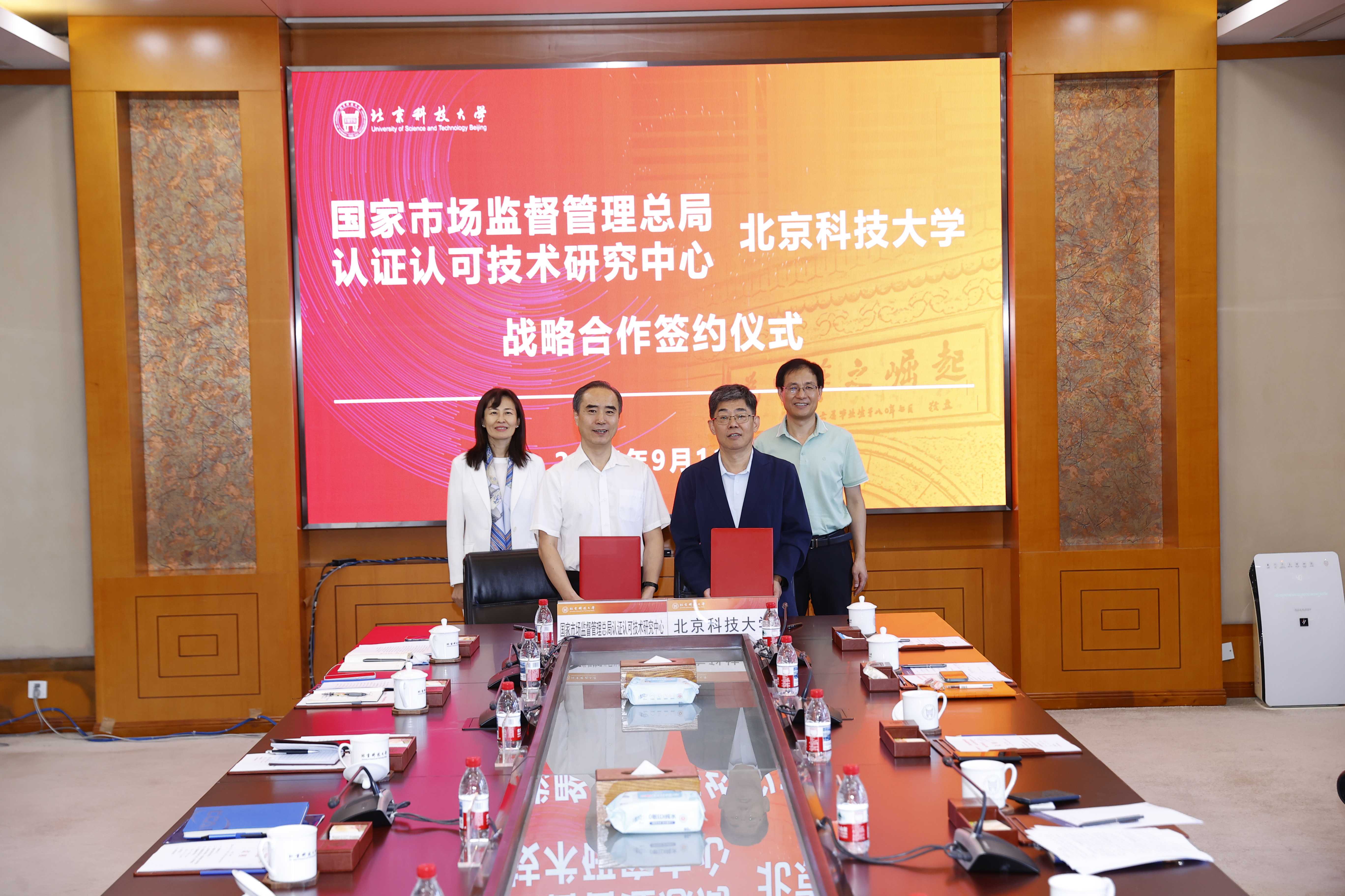 认研中心与北京科技大学签署战略合作协议