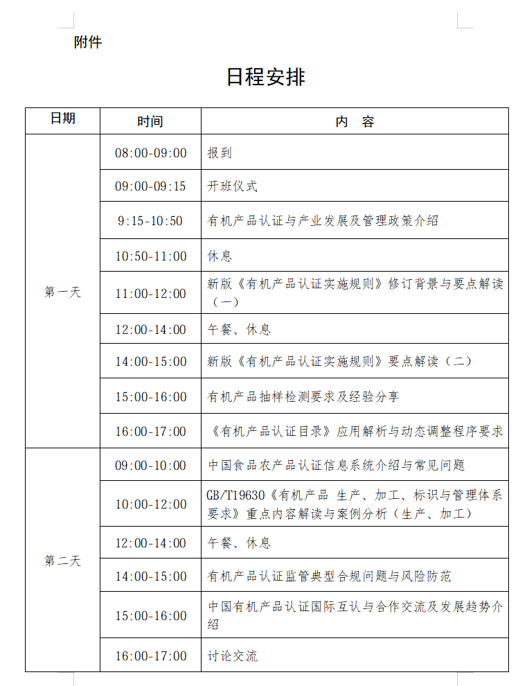 认研中心关于举办有机产品认证制度宣贯 与合规实践能力提升活动的通知
